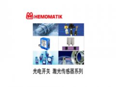 瑞典HEMOMATIK流量傳感器、傳感器、液位開關(guān)